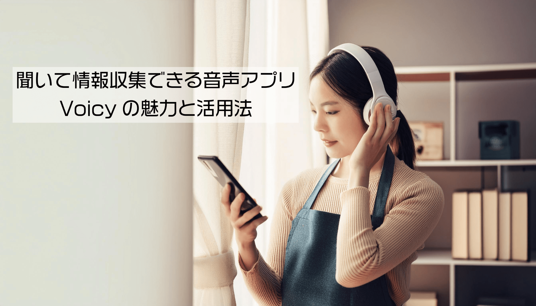 聞いて情報収集できる音声アプリVoicyの魅力と活用法