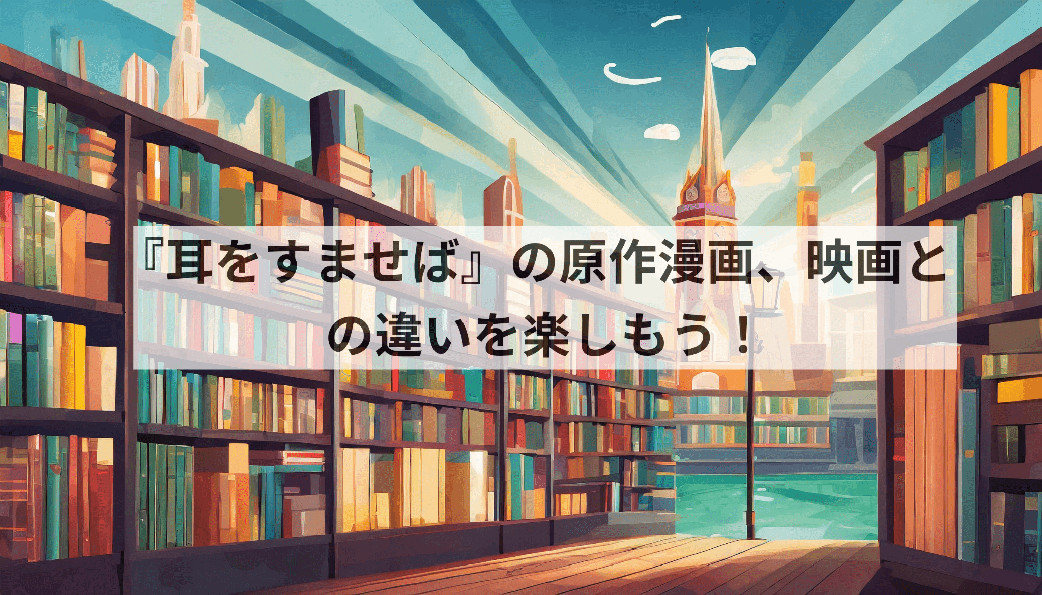 『耳をすませば』の原作漫画、映画との違いを楽しもう！