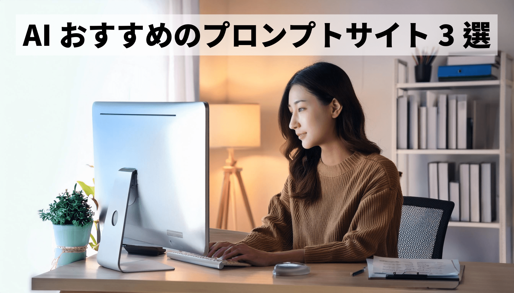 AIおすすめのプロンプトサイト3選